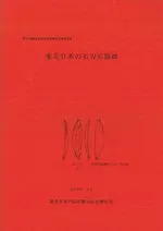 東北日本の石刃石器群