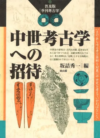 普及版季刊考古学 中世考古学への招待