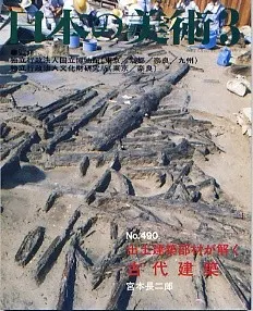 日本の美術 第490号 出土建築部材が解く古代建築