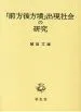 「前方後方墳」出現社会の研究