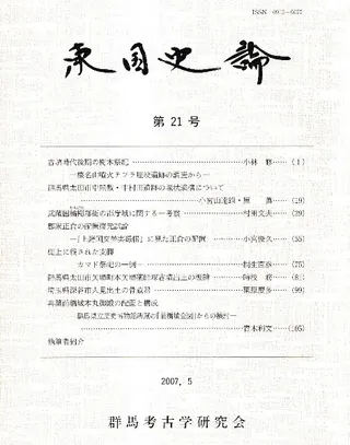 東国史論 第21号