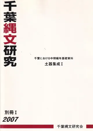 千葉縄文研究 別冊1 千葉における中期編年基礎資料 土器集成1