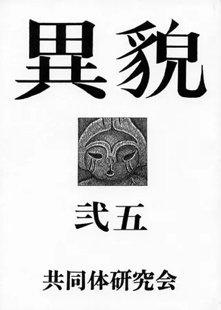 異貌 25号