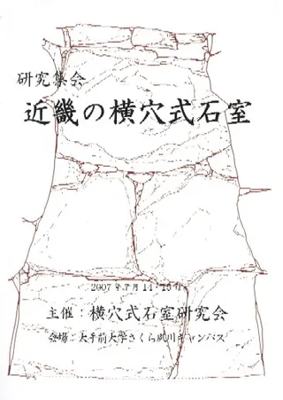 研究集会 近畿の横穴式石室