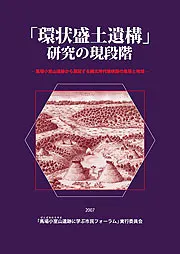 「環状盛土遺構」研究の現段階 馬場小室山遺跡から展望する縄文時代後晩期の集落と地域