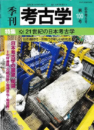 季刊考古学 第100号 特集:21世紀の日本考古学 旧石器時代〜近現代の新しい研究法