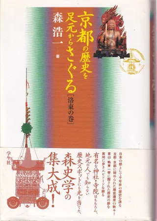 京都の歴史を足元からさぐる 洛東の巻
