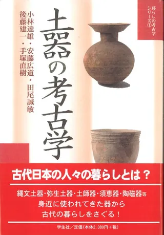 土器の考古学