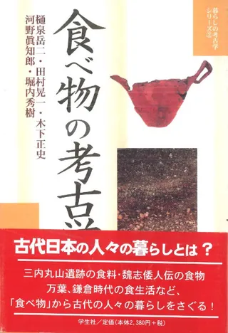 食べ物の考古学
