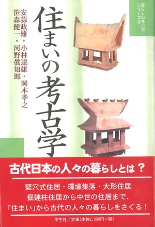 住まいの考古学