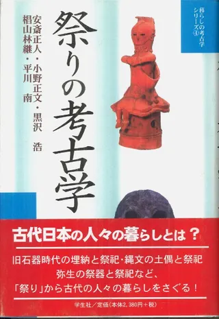 祭りの考古学