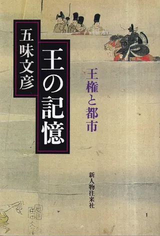王の記憶 王権と都市