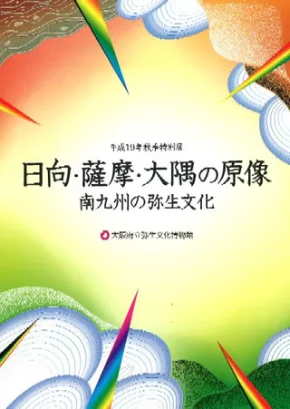 日向・薩摩・大隅の原像 南九州の弥生文化