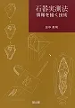 石器実測法 情報を描く技術