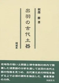 出羽の古代土器