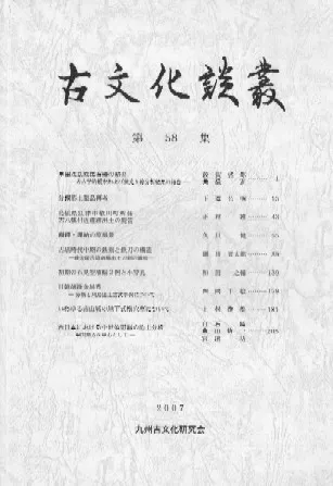 古文化談叢 第58集