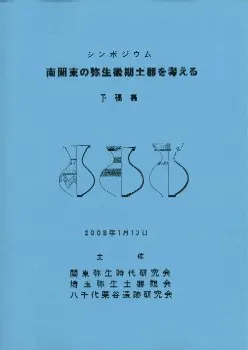 シンポジウム 南関東の弥生後期土器を考える 予稿集