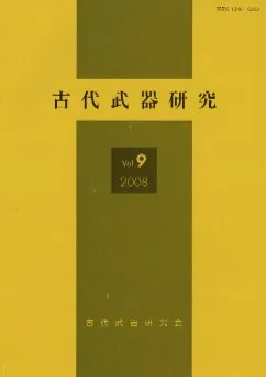 古代武器研究 Vol.9