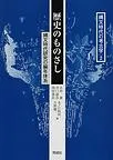 歴史のものさし 縄文時代研究の編年体系