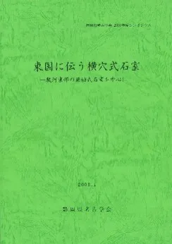 東国に伝う横穴式石室 駿河東部の無袖式石室を中心に