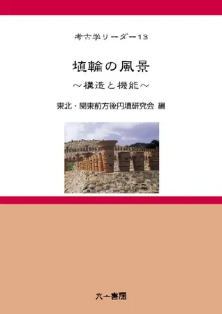 埴輪の風景 〜構造と機能〜