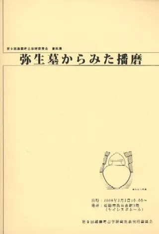 弥生墓からみた播磨