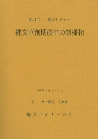 資料集 縄文草創期後半の諸様相