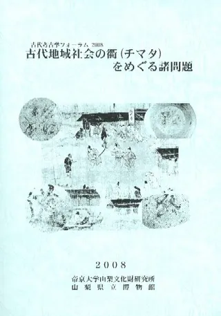 古代地域社会の衢(チマタ)をめぐる諸問題