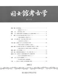 国士舘考古学 第3号