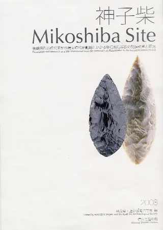 神子柴 後期旧石器時代末から縄文時代草創期にかかる移行期石器群の発掘調査と研究