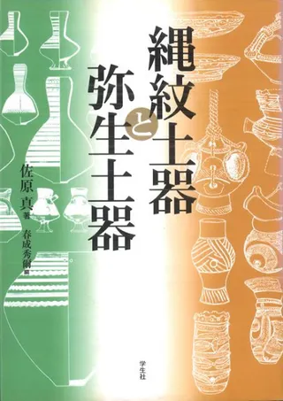 縄紋土器と弥生土器
