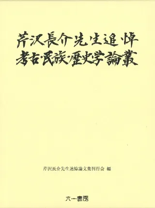 芹沢長介先生追悼 考古・民族・歴史学論叢