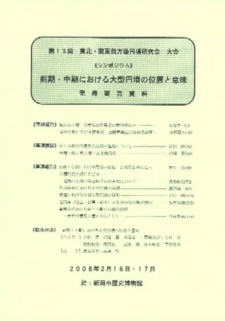 前期・中期における大型円墳の位置と意味
