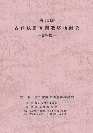 第34回古代城柵官衙遺跡検討会資料集