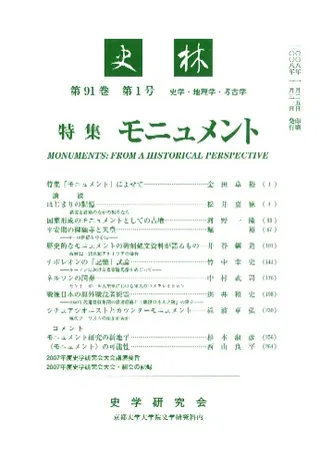 史林 史学・地理学・考古学 第91巻 第1号 特集 モニュメント