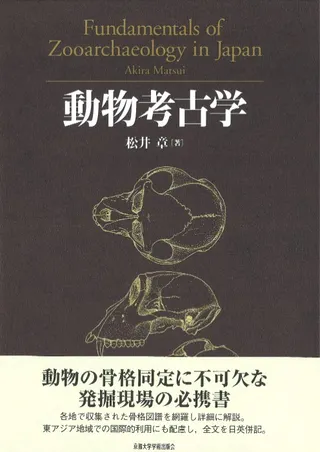 動物考古学 Fundamentals of Zooarchaeology in Japan