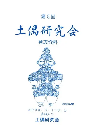 第5回土偶研究会 宮城大会 発表資料