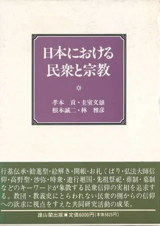 日本における民衆と宗教