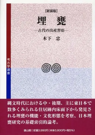 埋甕 古代の出産習俗