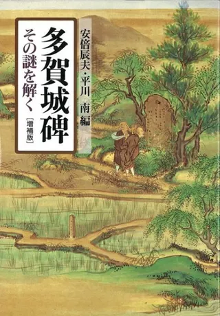 多賀城碑 増補版 その謎を解く