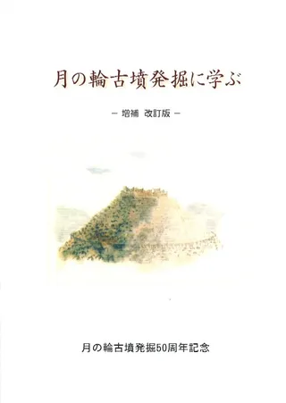 月の輪古墳発掘に学ぶ 増補 改訂版 月の輪古墳発掘50周年記念