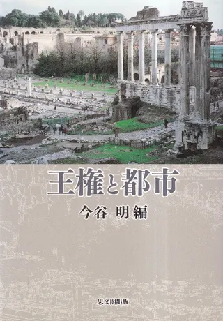 王権と都市
