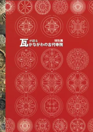 瓦が語る かながわの古代寺院