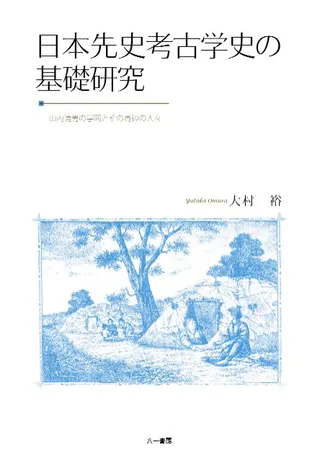 日本先史考古学史の基礎研究 山内清男の学問とその周辺の人々