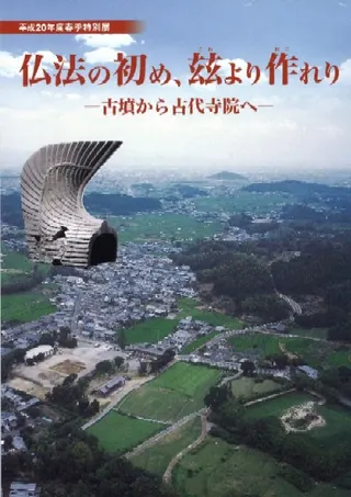 仏法の初め、玆より作れり 古墳から古代寺院へ