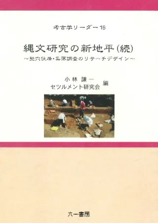 縄文研究の新地平(続) 竪穴住居・集落調査のリサーチデザイン