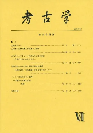 考古学 6 終刊号特集