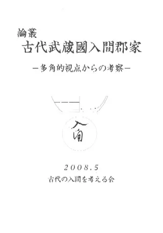 論叢 古代武蔵國入間郡家 -多角的視点からの考察-