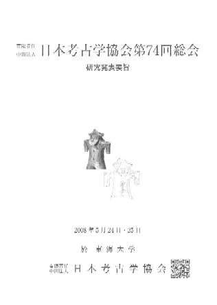 日本考古学協会第74回総会 研究発表要旨