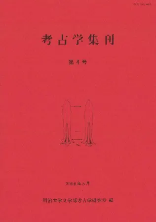 考古学集刊 第4号